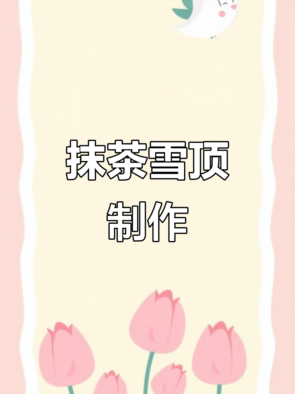 抹茶雪顶，简单三步轻松做，清爽美味无法抗拒！