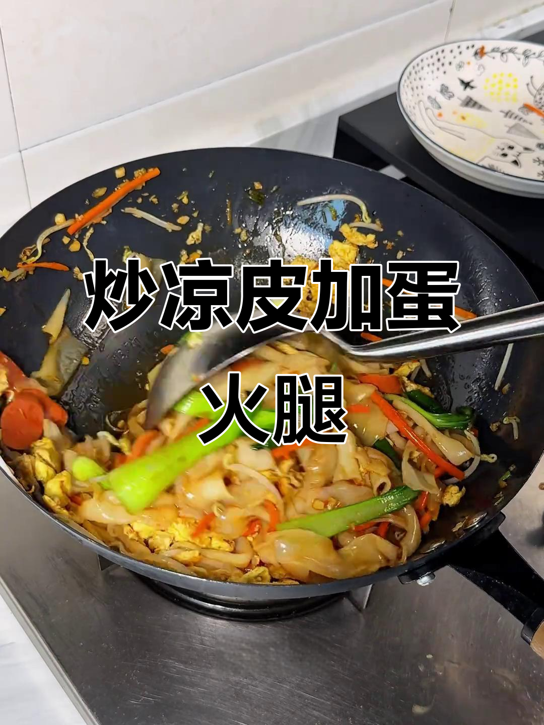 第19天,炒凉皮配鸡蛋火腿,家常味十足
