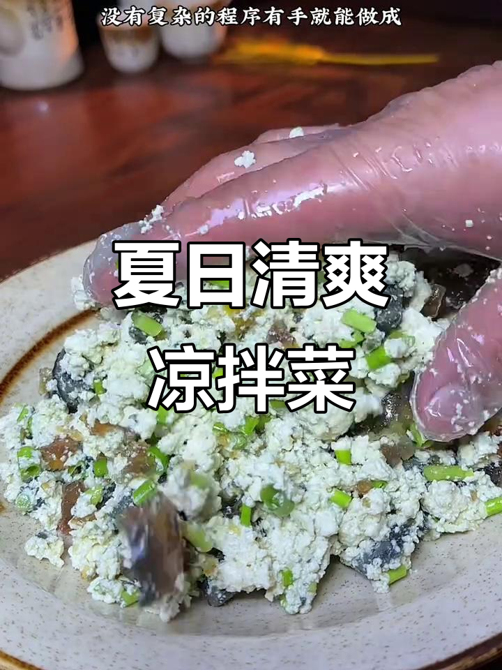 简单又好吃的夏季凉拌菜,豆腐皮蛋搭配轻松搞定