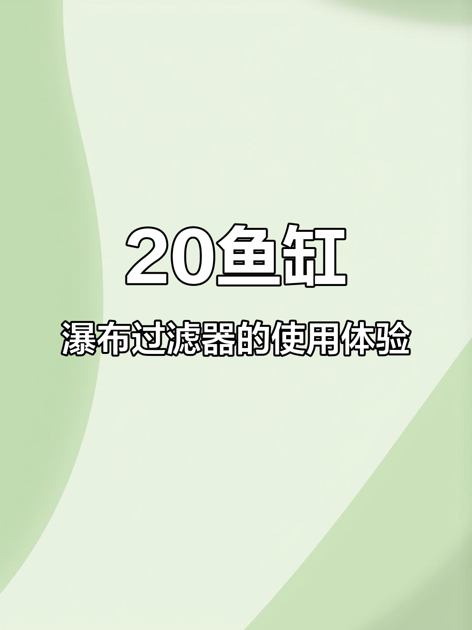 小巧瀑布过滤器安装全纪录，小鱼缸也能有清新水流