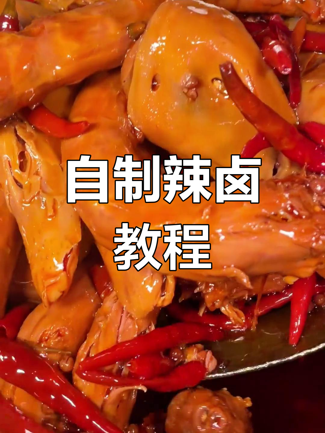 卤水调制与鸭脖卤制技巧