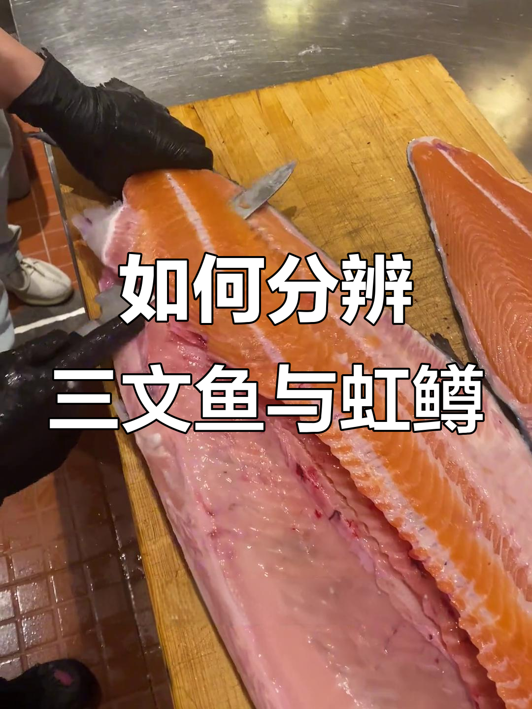 三文鱼和虹鳟怎么区分？教你一招轻松辨别