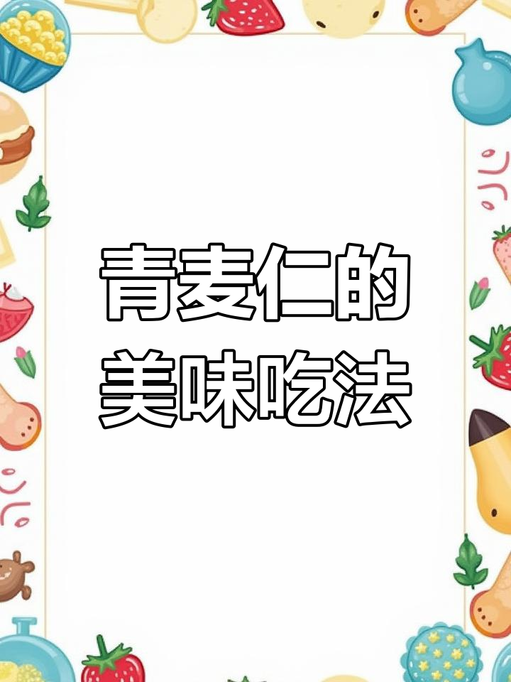 青麦仁的独特做法,炒菜熬粥都香!