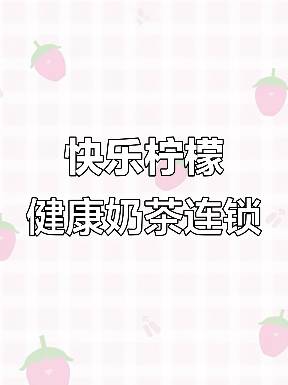 快乐柠檬：手摇奶茶引领健康新风潮，千家门店见证品牌力量