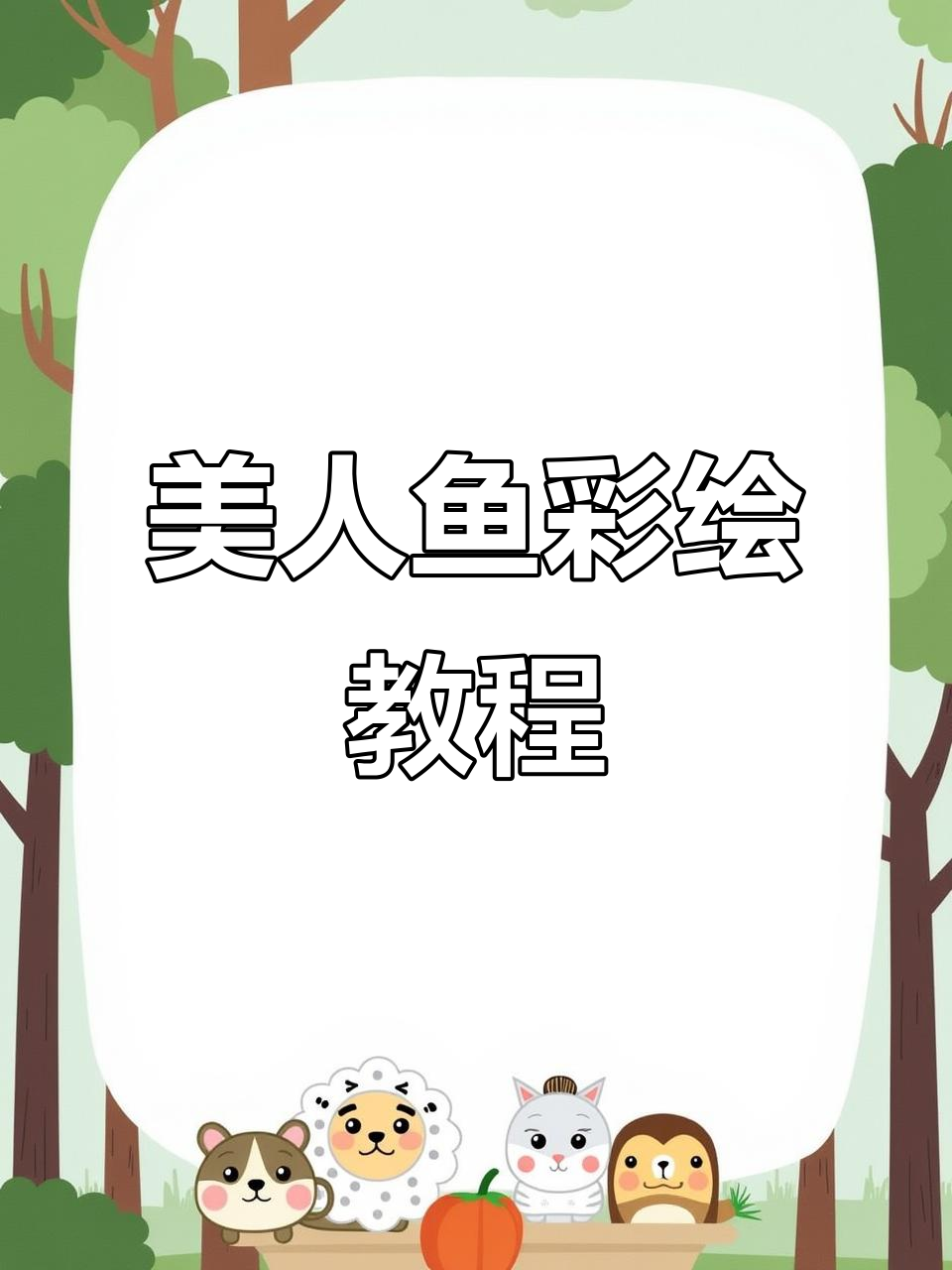 轻松画出美人鱼，彩绘小天才也能做到！