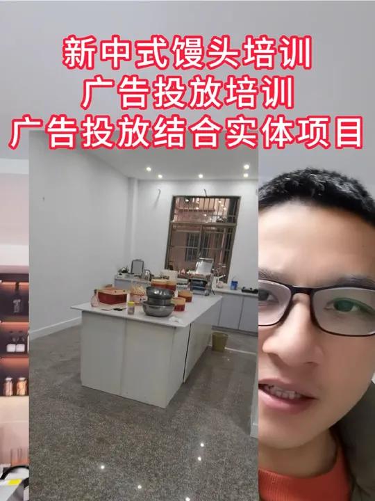 新中式馒头制作培训,广告代理培训,广告投放结合实体才出路 新中式馒头制作培训,广告代理培训