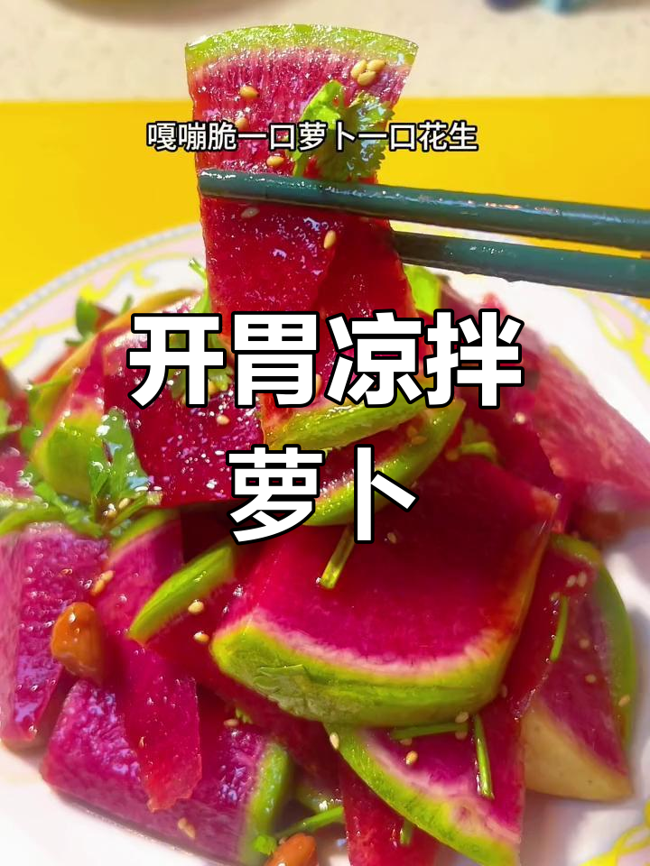 酸甜开胃的凉拌红心萝卜,脆爽又美味