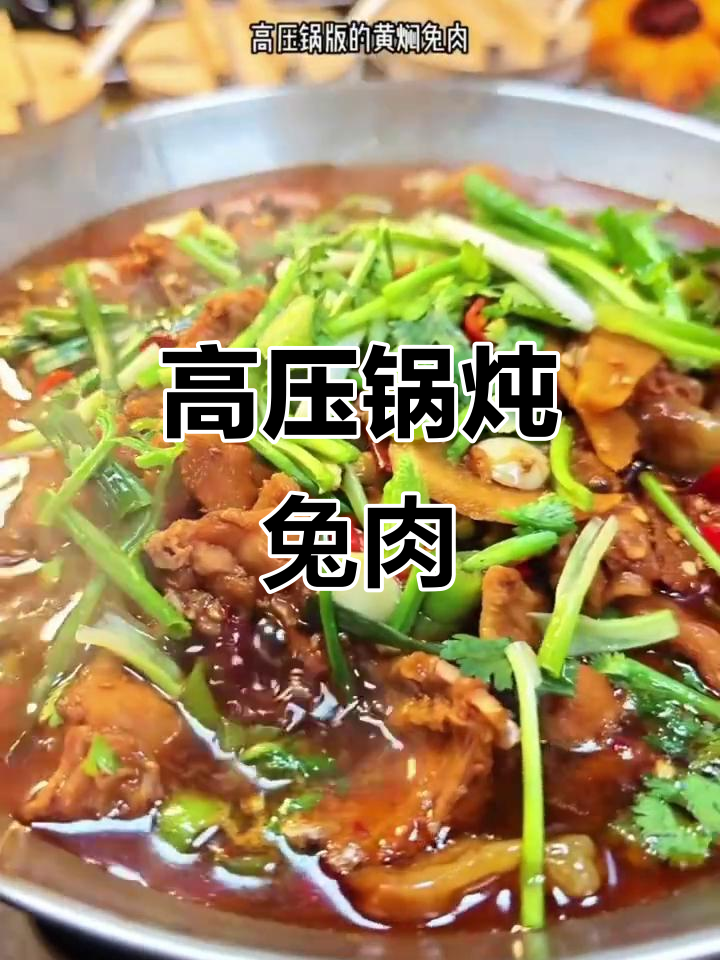 兔肉营养丰富，高压锅轻松烹饪美味佳肴