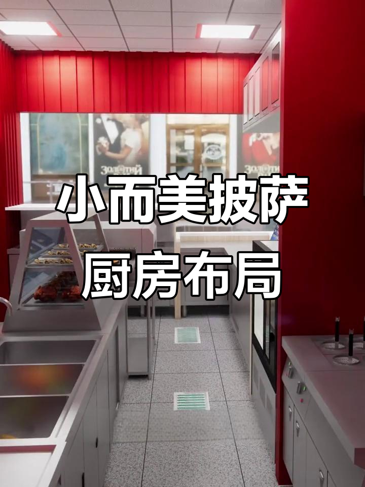 25平米披萨店厨房设计,动线流畅又实用