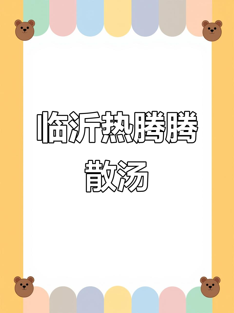 山东临沂糁汤,简单又暖心,家庭必备美味