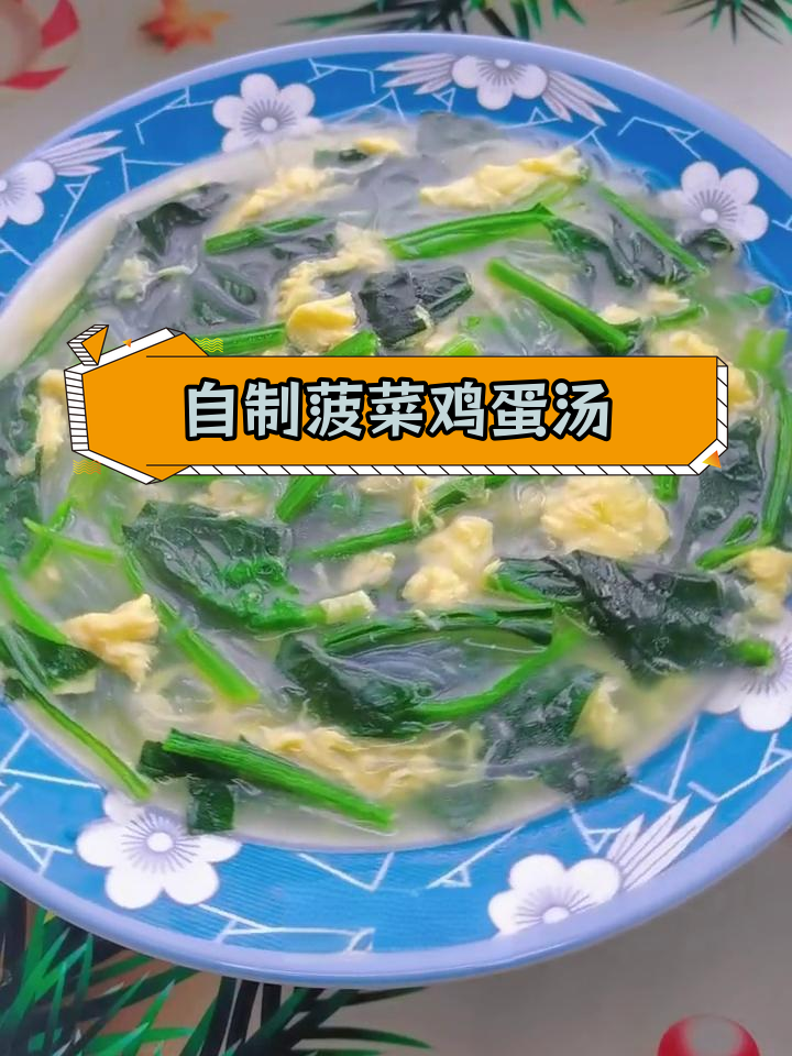 菠菜鸡蛋粉丝汤的家常做法