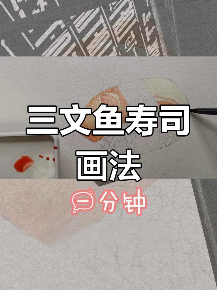 画出三文鱼寿司，细节满满超治愈