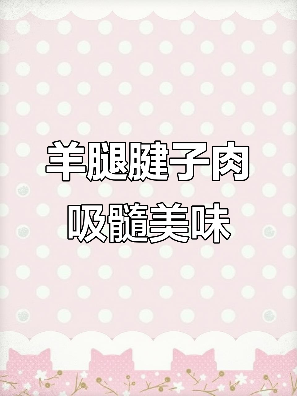 羊小腿腱子肉,烤炖皆宜,骨髓香浓让人无法抗拒