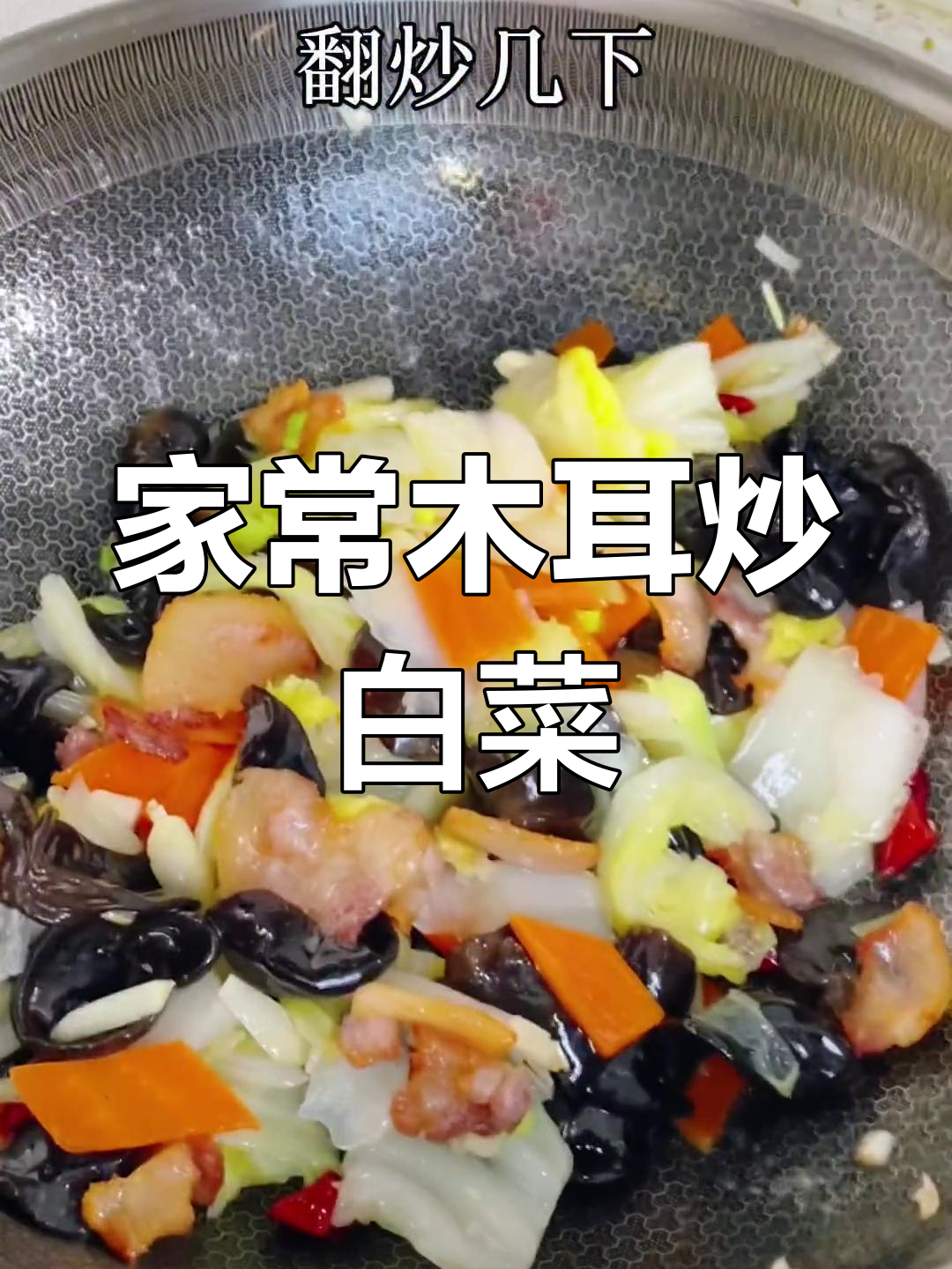 木耳炒白菜片的简单做法