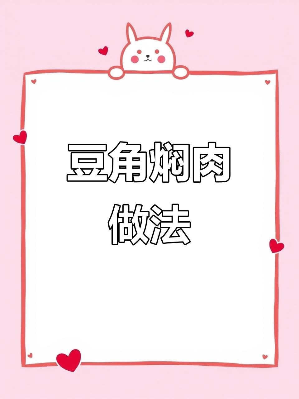 豆角焖肉,口感超赞!教你做正宗缸豆菜