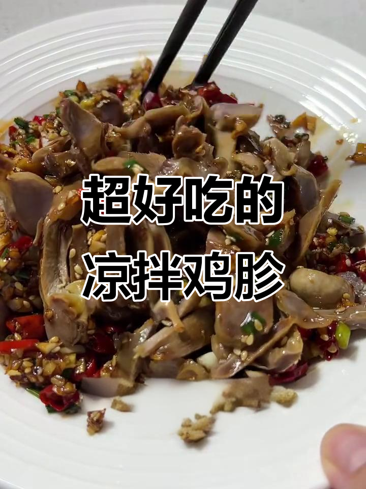 凉拌鸡胗，简单又美味！清爽开胃的夏日必备