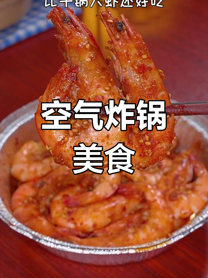 空气炸锅食谱,简单美味,轻松上手!