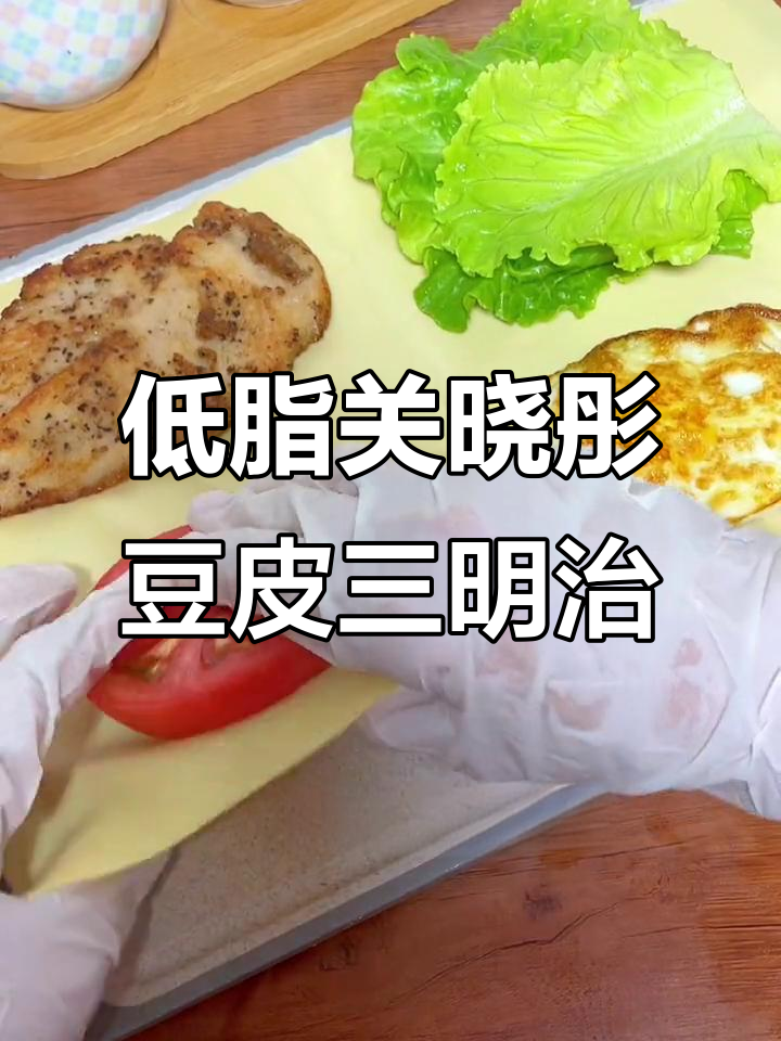 关晓彤的低卡豆皮三明治,吃上一口就停不下来!