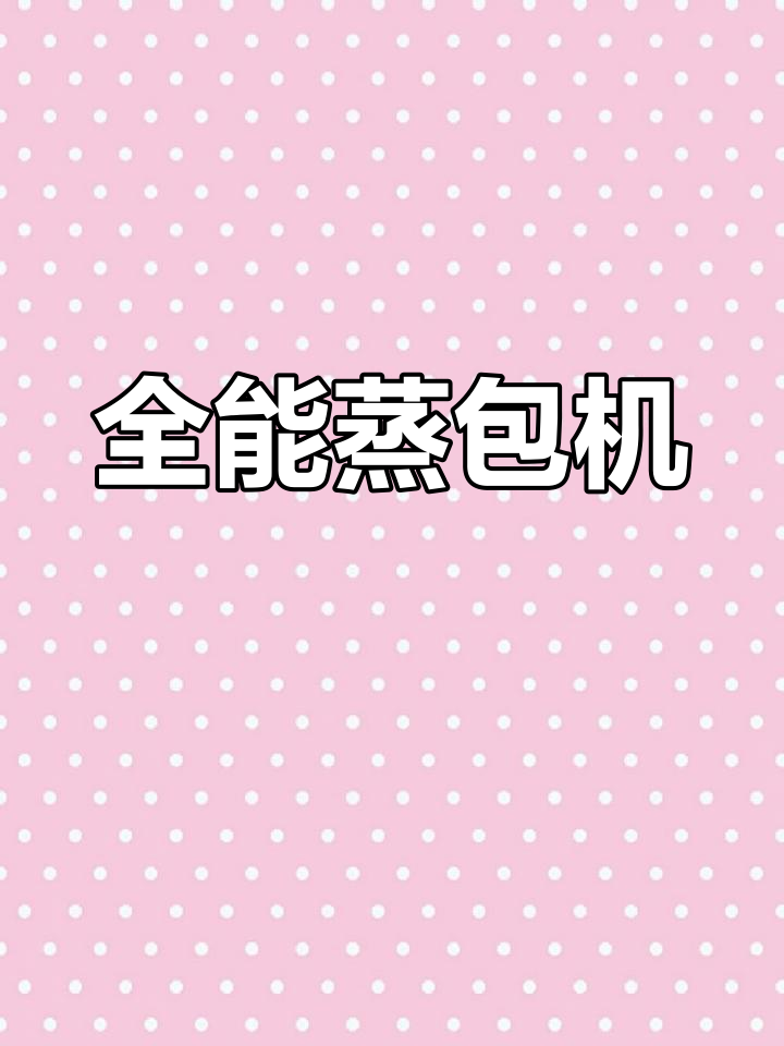 蒸包机,全能设计,保温不雾,各种包子轻松搞定!