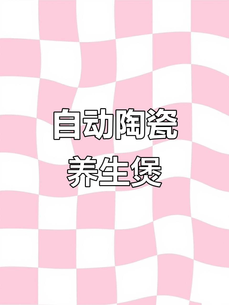 智能陶瓷养生煲汤锅,全自动隔水炖盅,煮粥煲汤一机搞定