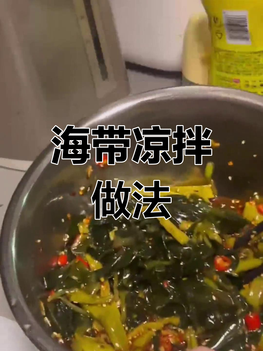 夏日必备酸辣海带苗,清爽开胃不试可惜