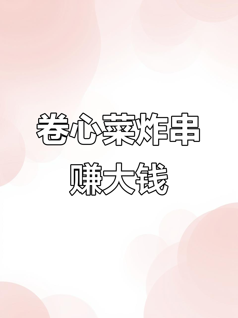 卷心菜炸串,利润惊人!一块钱成本卖十元