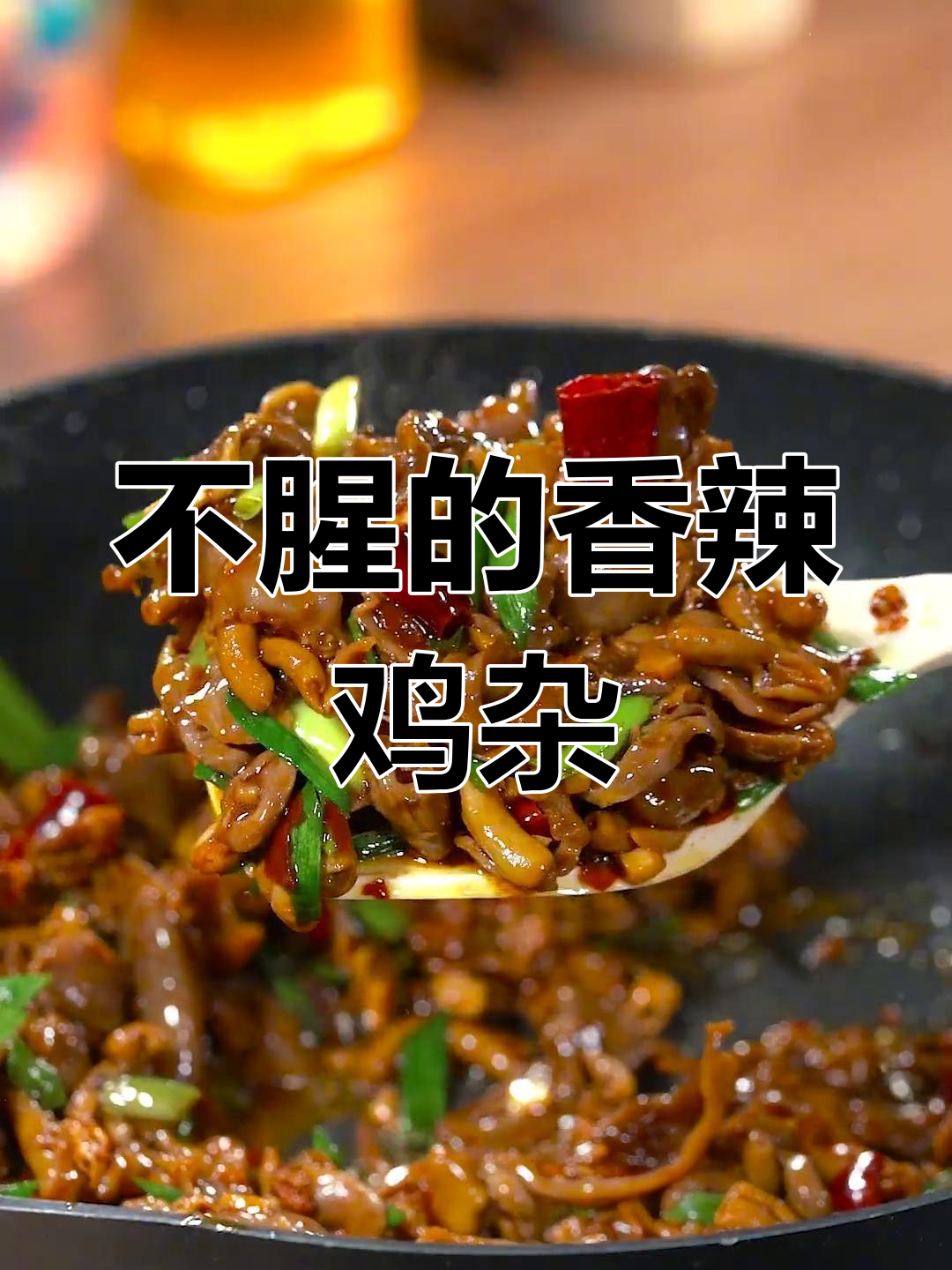 鸡杂怎么做才不腥,香辣美味轻松搞定