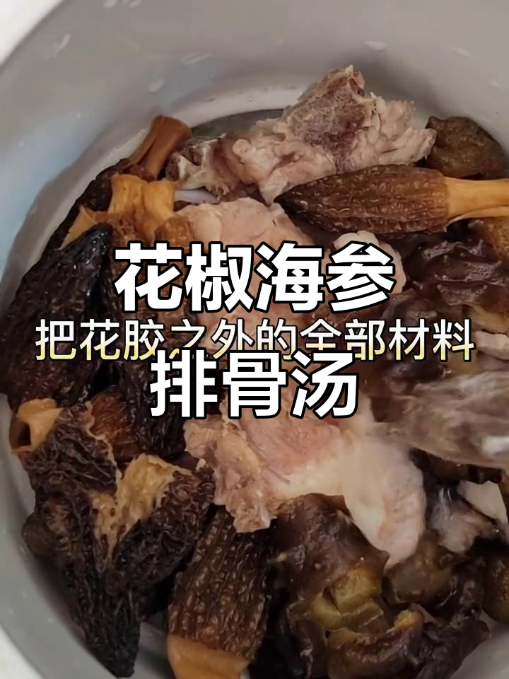 羊肚菌花胶海参排骨汤,滋补美容,女士必试!