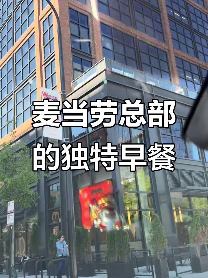 在麦当劳全球总部吃早餐,燕麦冰淇淋和汉堡的奇妙体验