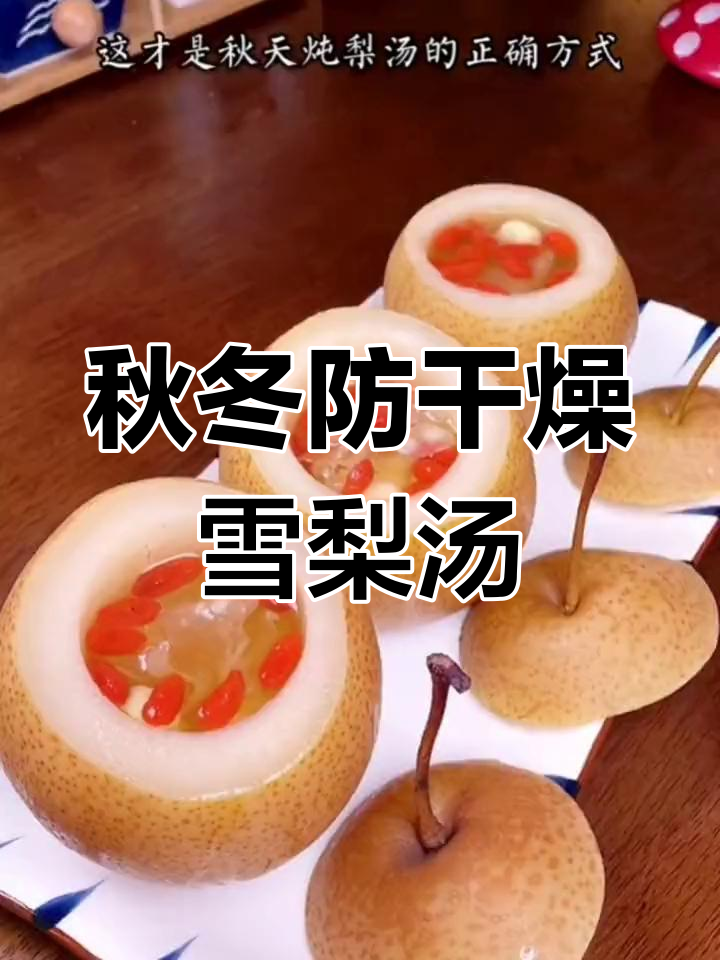 秋季润燥必备:冰糖雪梨汤的做法