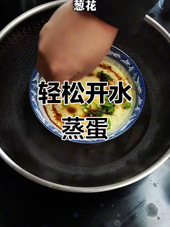 开水蒸鸡蛋,嫩滑如豆腐脑!简单又快速的做法