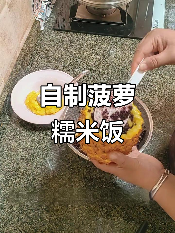 菠萝糯米饭,简单又美味!山西家常做法大揭秘