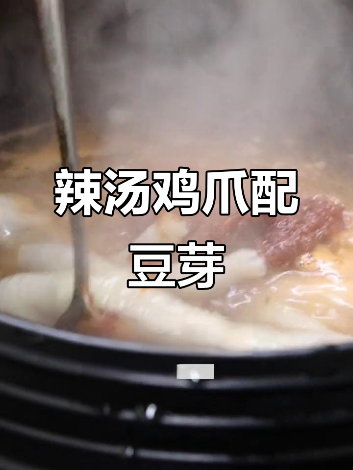 延边辣汤鸡爪,豆芽山摆盘惊艳全场