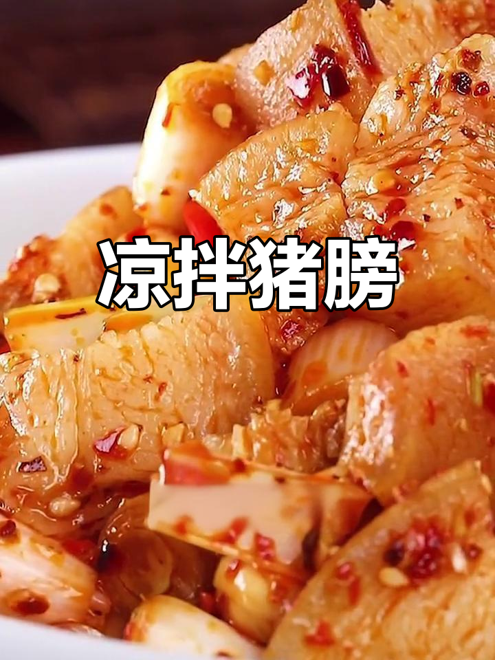 苍蝇馆子特色凉拌猪膀,麻辣爽口