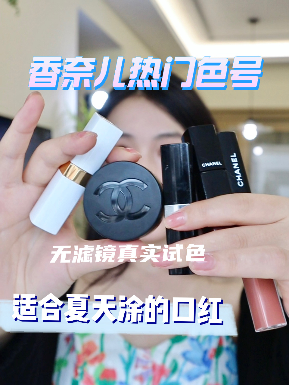 香奈儿热门色号合集|适合夏天用的口红