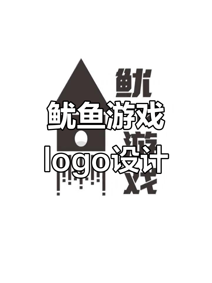 鱿鱼游戏logo设计大揭秘,创意无限!