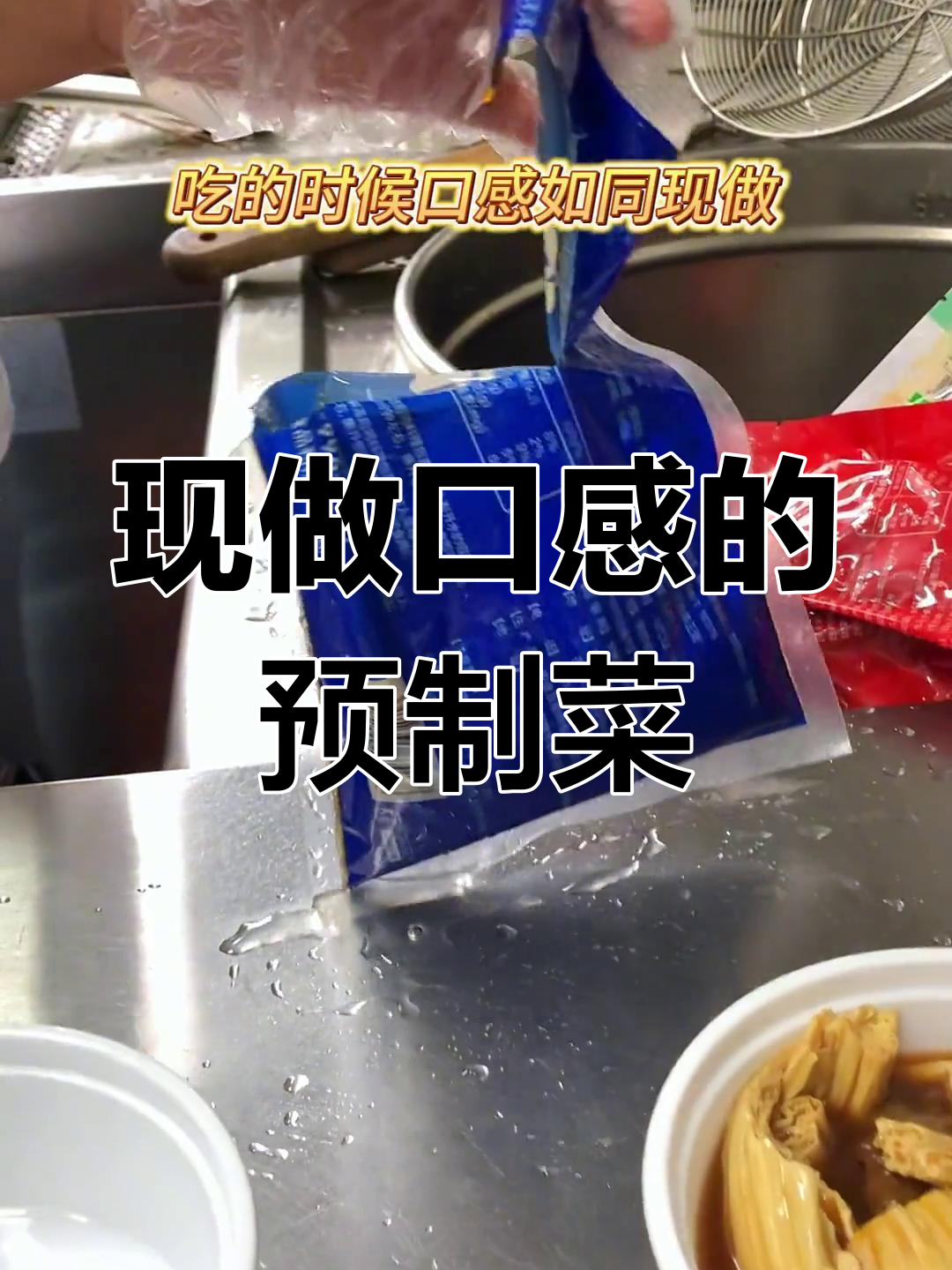 冷冻菜肴包,口感如现做!餐饮连锁都在用