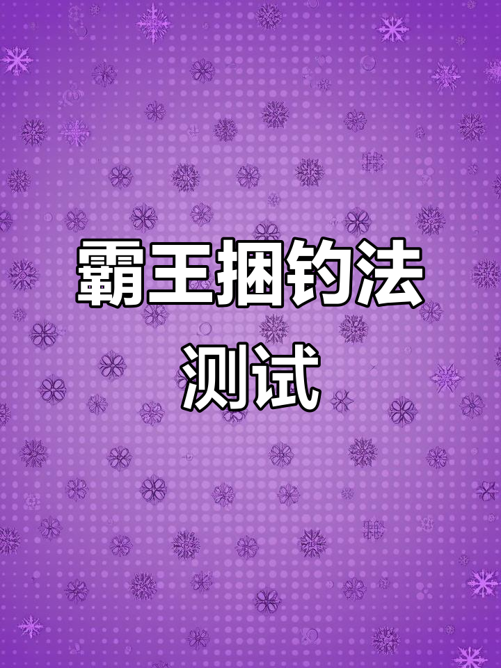 不用鱼钩也能钓鱼,霸王捆效果惊人