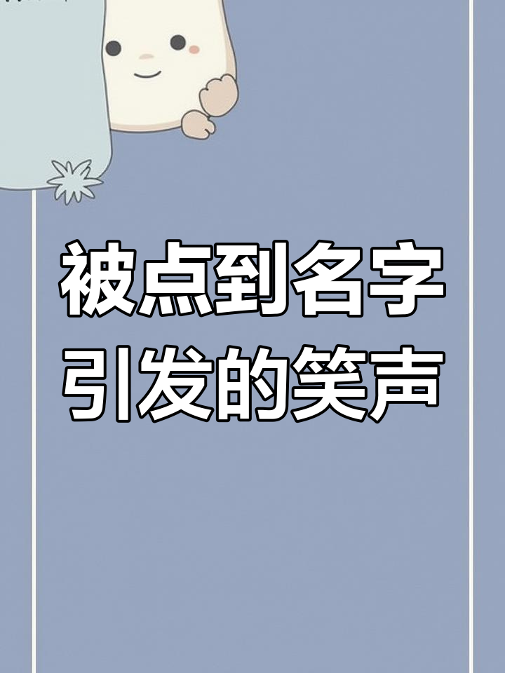 英语课上被点名,结果引发一场“麻婆豆腐”的疯狂笑