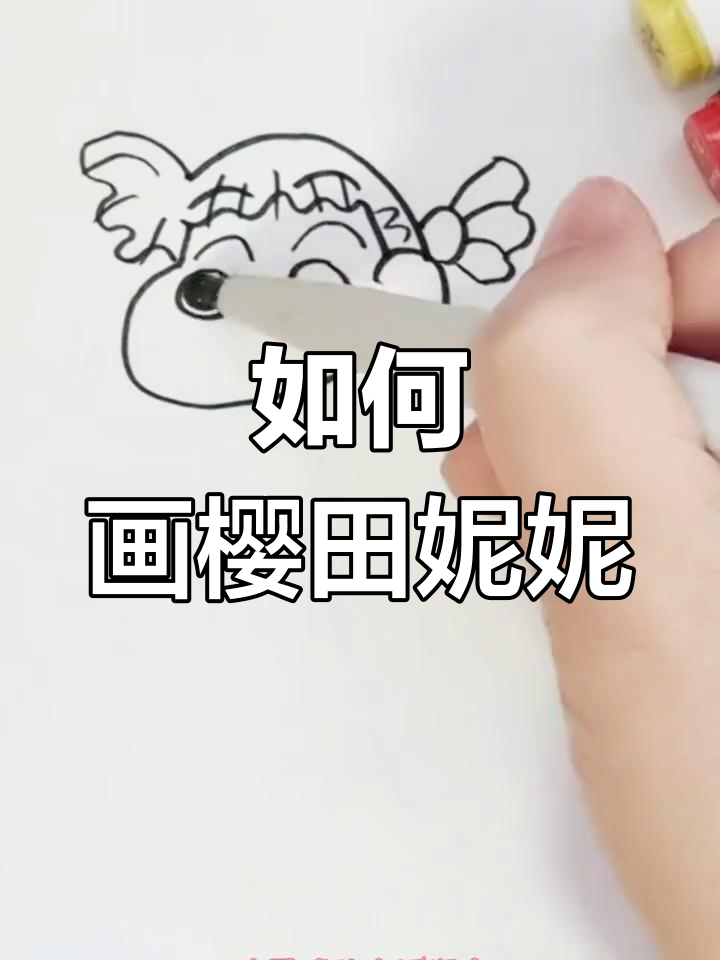 樱田妮妮与蜡笔小新简笔画教程