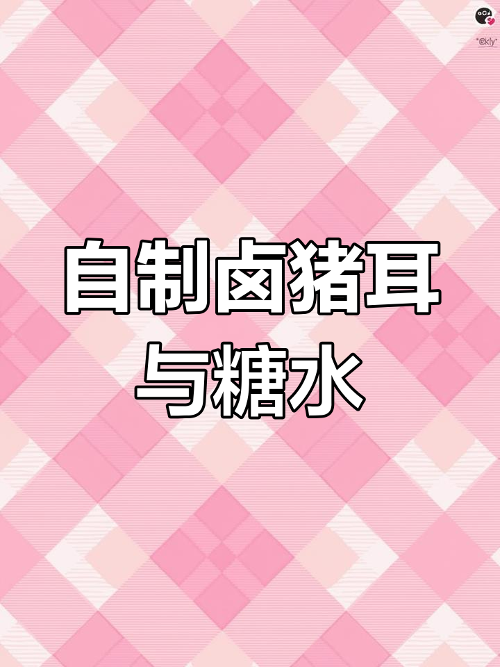 广东家常卤猪耳朵,配糖水鸡屎藤,晚餐超有食欲