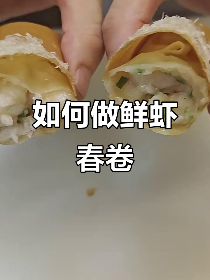 鲜虾春卷制作全攻略，轻松学会这道美味小吃