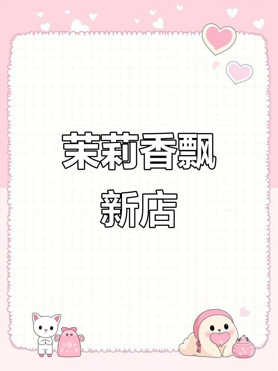 横州茉莉新店开业,香气扑鼻,周末还有免费试饮哦!