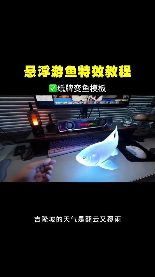 纸牌变鱼特效教程 纸牌变鱼特效教程，鱼游特效视频，纸巾变成小鱼是怎么弄的，悬浮游鱼特效教程