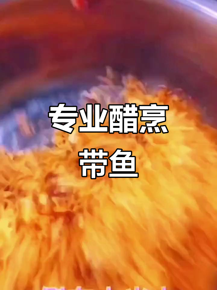 醋烹香脆带鱼,专业做法大揭秘