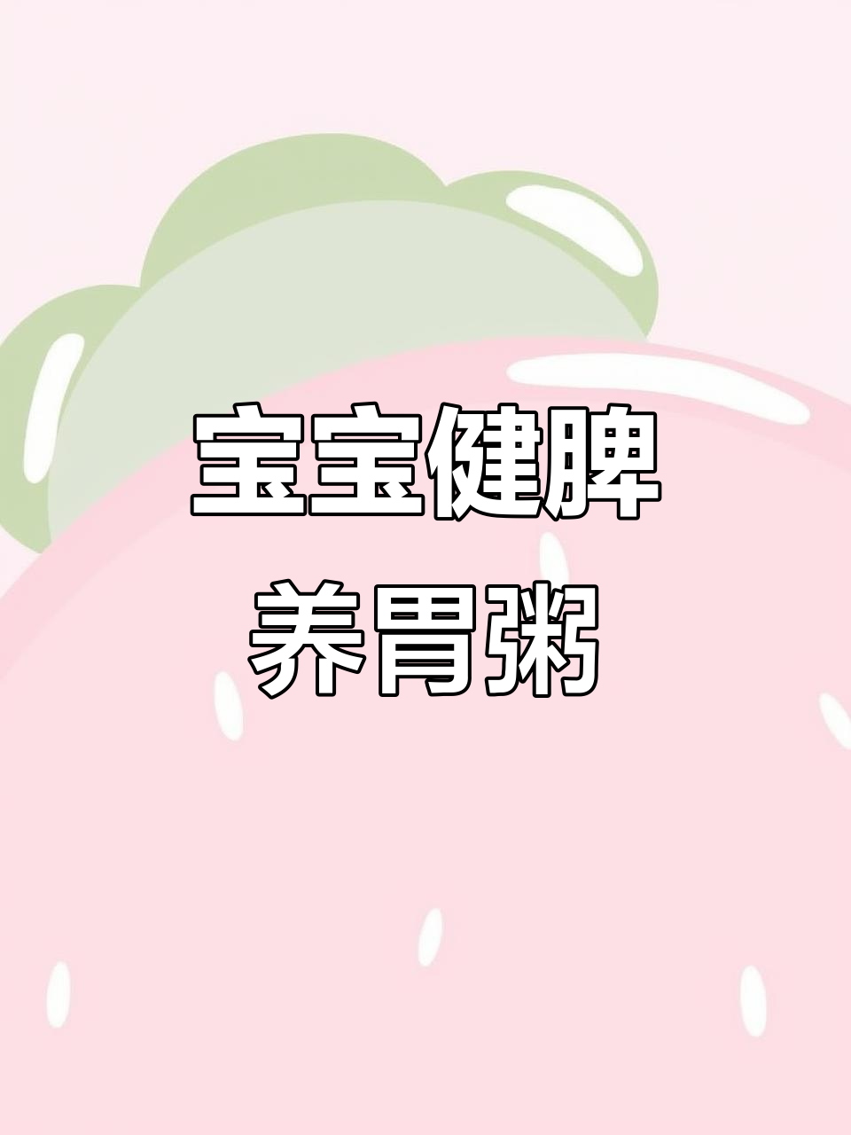 山药黑米粥,宝宝脾胃健康又美味