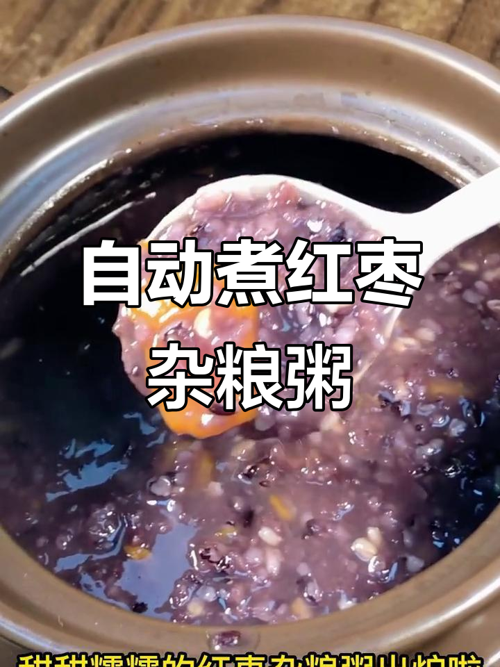 红枣杂粮粥，甜糯又营养，全自动电砂锅轻松搞定