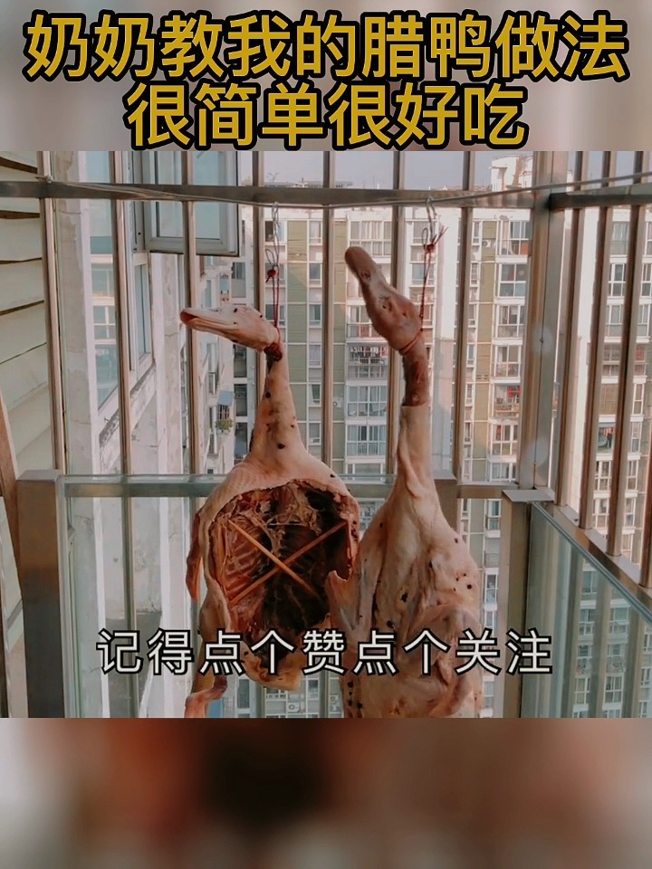 家乡美食奶奶教我这样做腊鸭好吃又简单