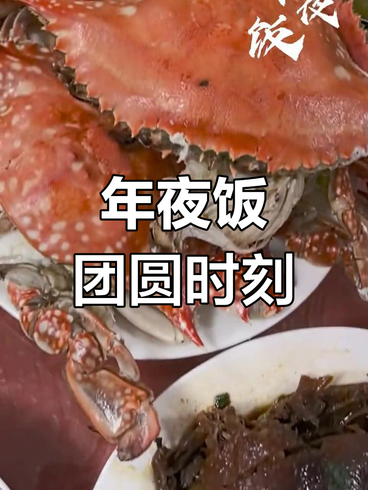 舟山年夜饭:海鲜大餐与家人团聚