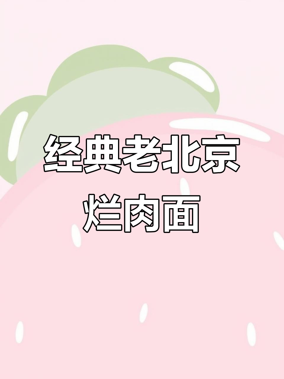 老北京烂肉面,五种面条搭配卤汁与炸菜,满满一桌全是美味